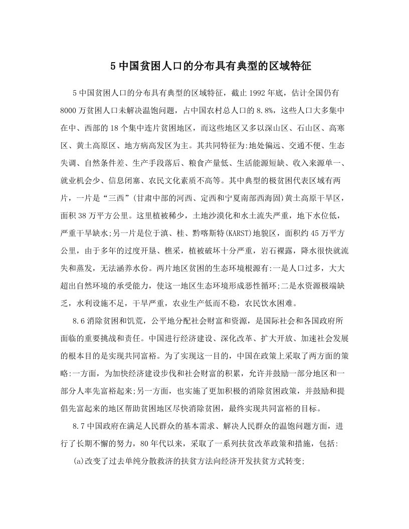 yrrAAA5中国贫困人口的分布具有典型的区域特征