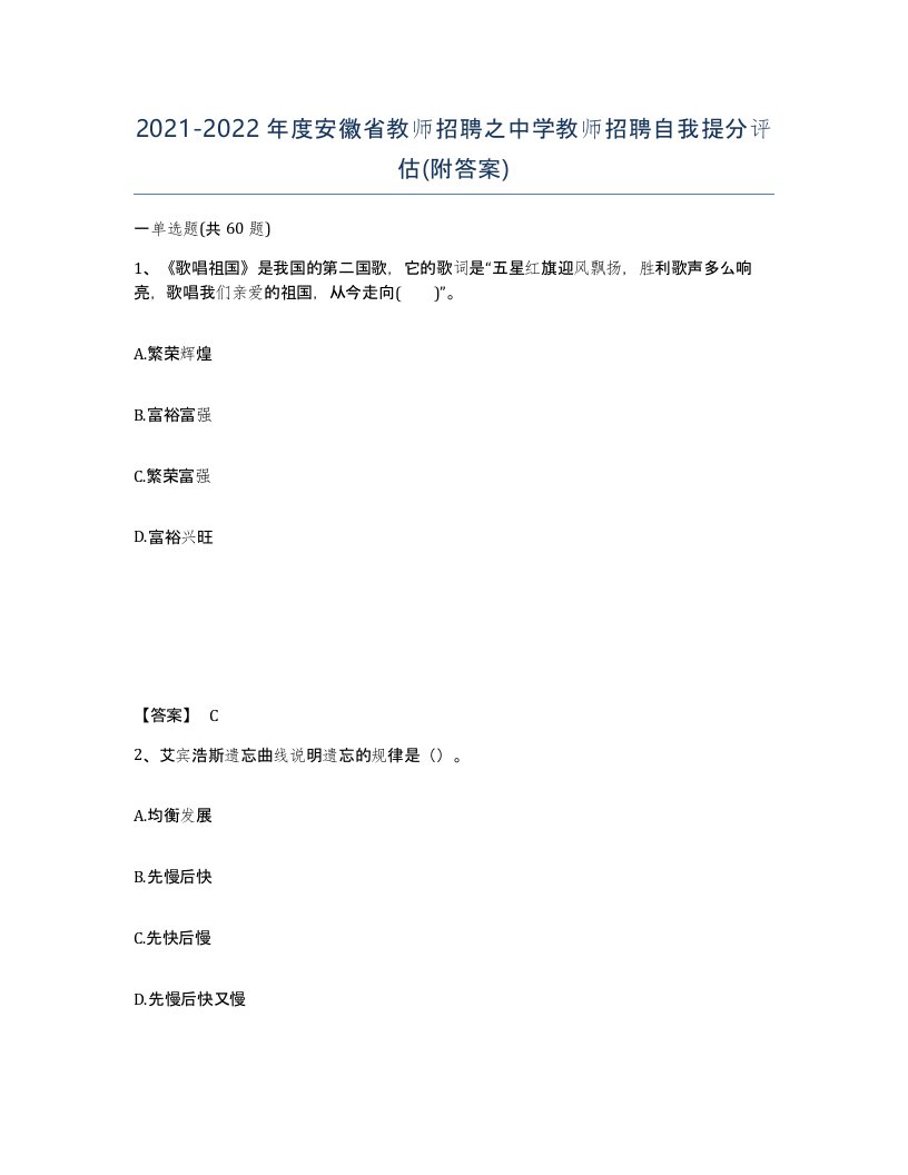 2021-2022年度安徽省教师招聘之中学教师招聘自我提分评估附答案