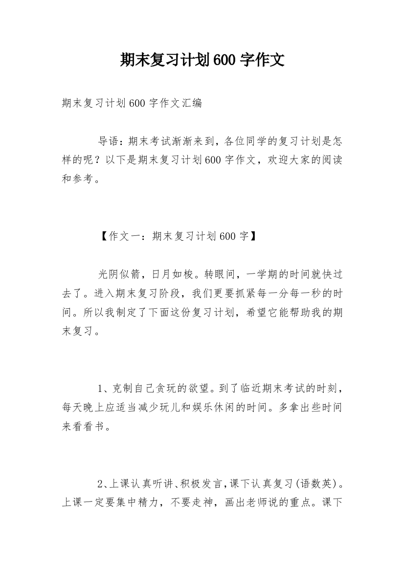 期末复习计划600字作文