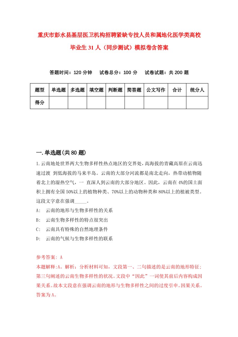 重庆市彭水县基层医卫机构招聘紧缺专技人员和属地化医学类高校毕业生31人同步测试模拟卷含答案0