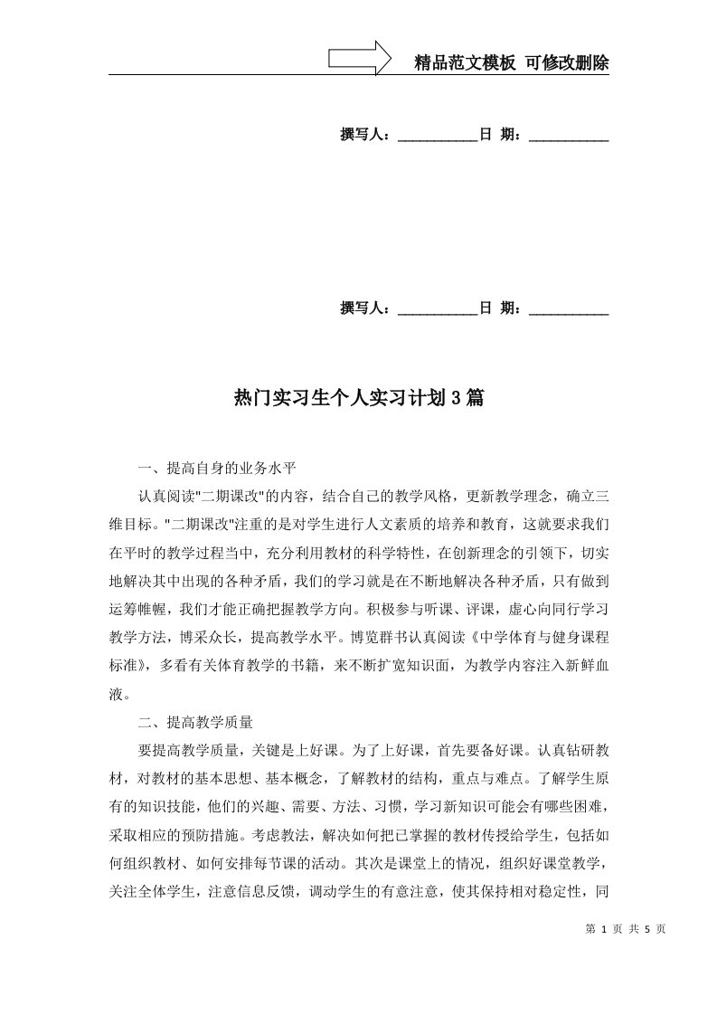 热门实习生个人实习计划3篇