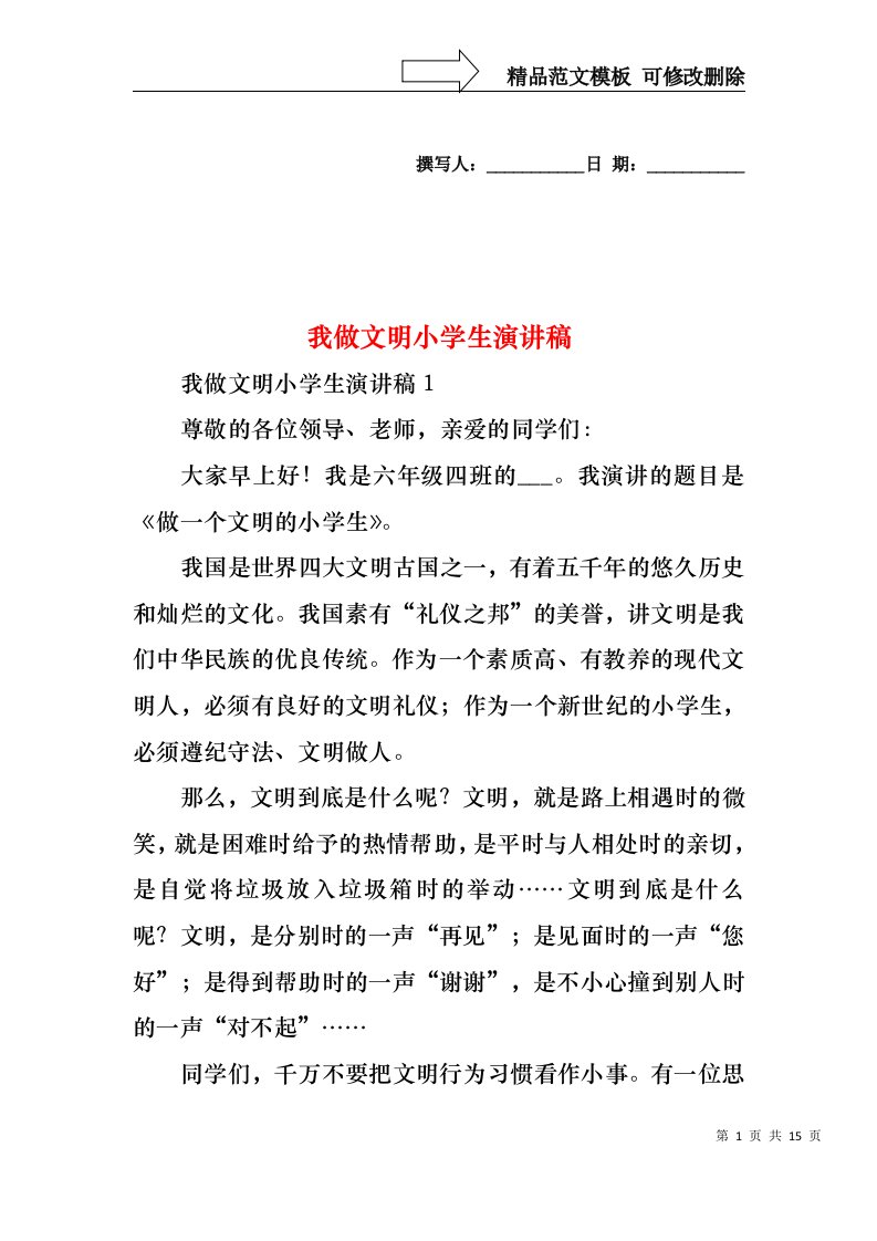 我做文明小学生演讲稿