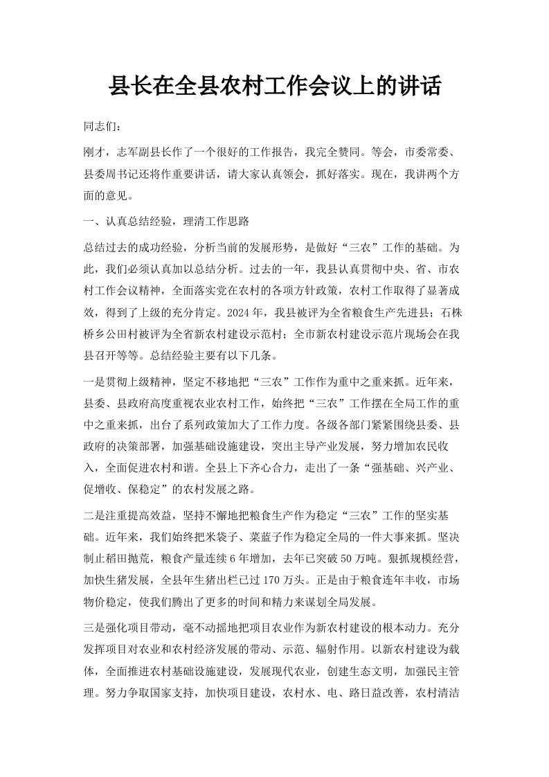 县长在全县农村工作会议上的讲话