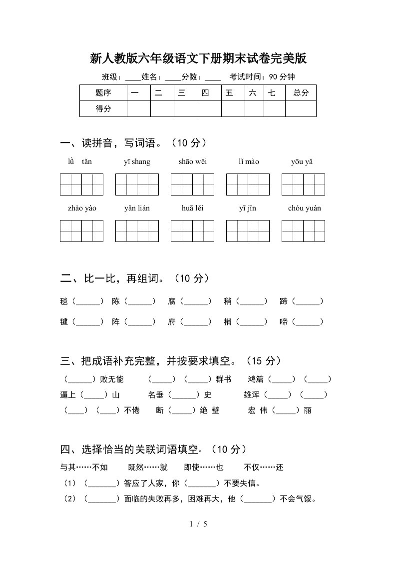 新人教版六年级语文下册期末试卷完美版