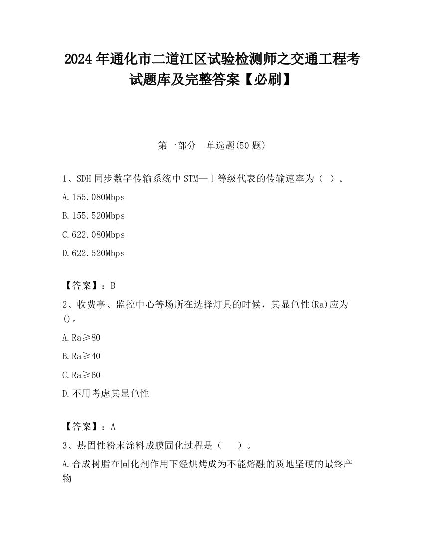 2024年通化市二道江区试验检测师之交通工程考试题库及完整答案【必刷】