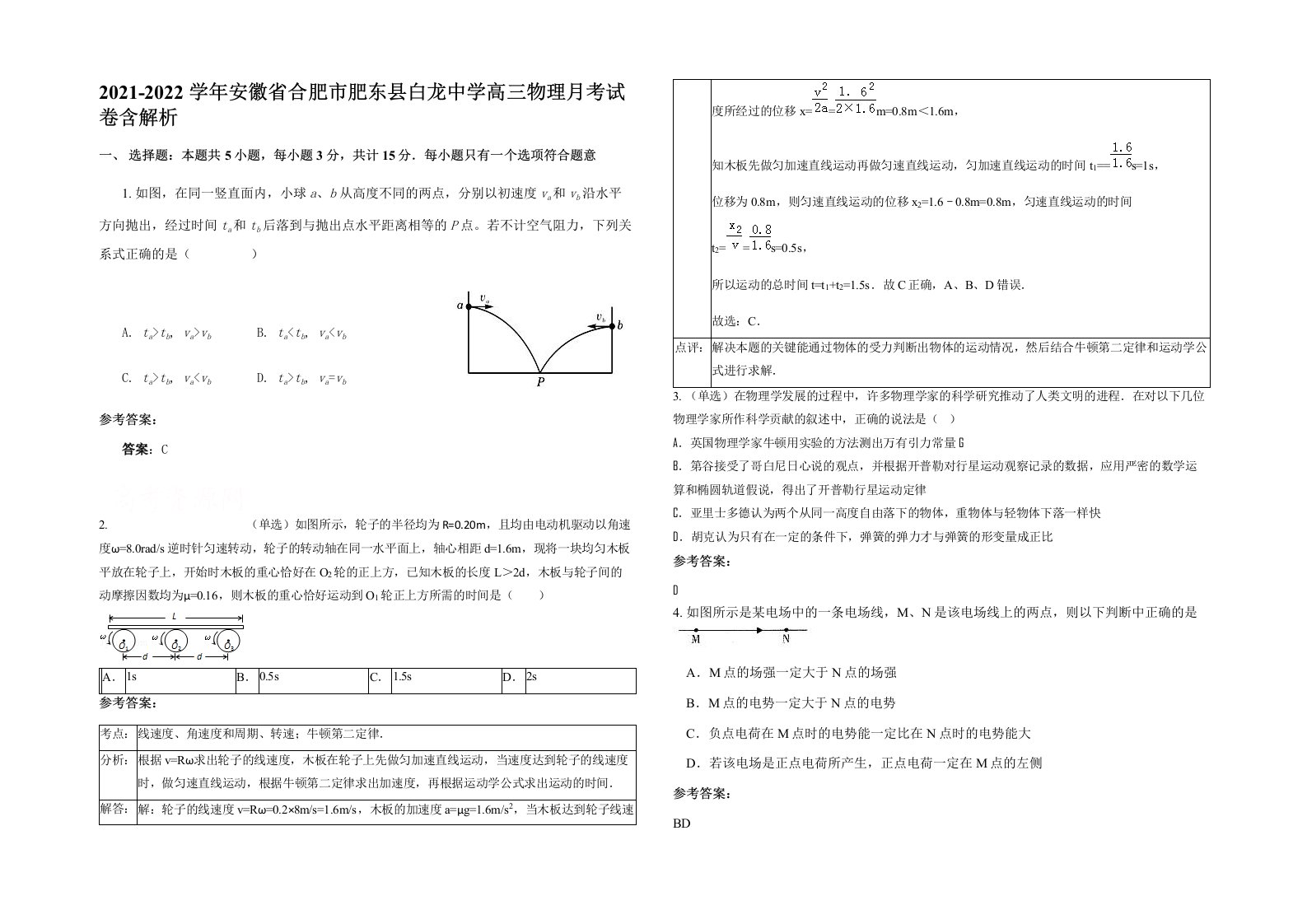 2021-2022学年安徽省合肥市肥东县白龙中学高三物理月考试卷含解析