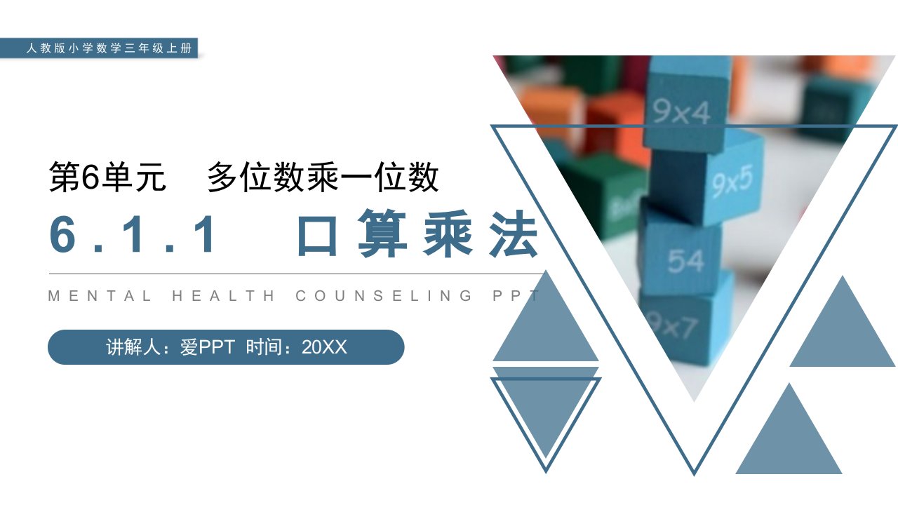 《口算乘法》人教版小学数学三年级上册PPT课件（第6.1.1课时）