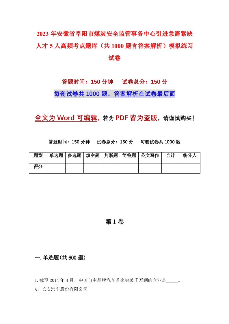 2023年安徽省阜阳市煤炭安全监管事务中心引进急需紧缺人才5人高频考点题库共1000题含答案解析模拟练习试卷