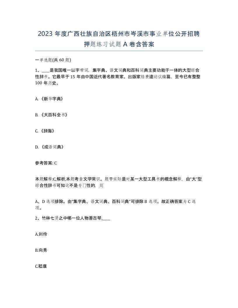 2023年度广西壮族自治区梧州市岑溪市事业单位公开招聘押题练习试题A卷含答案