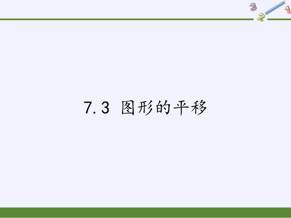 七年级数学下册教学ppt课件-7.3-图形的平移-苏科版