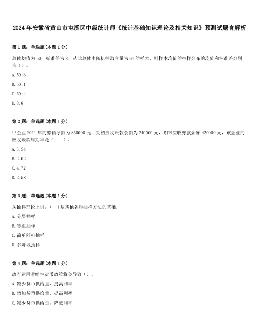 2024年安徽省黄山市屯溪区中级统计师《统计基础知识理论及相关知识》预测试题含解析