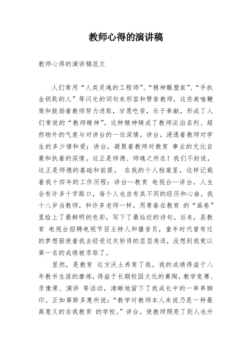 教师心得的演讲稿