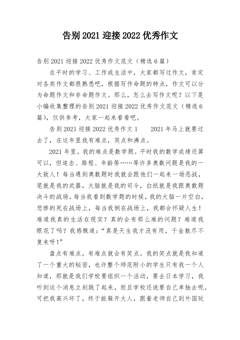 告别2021迎接2022优秀作文