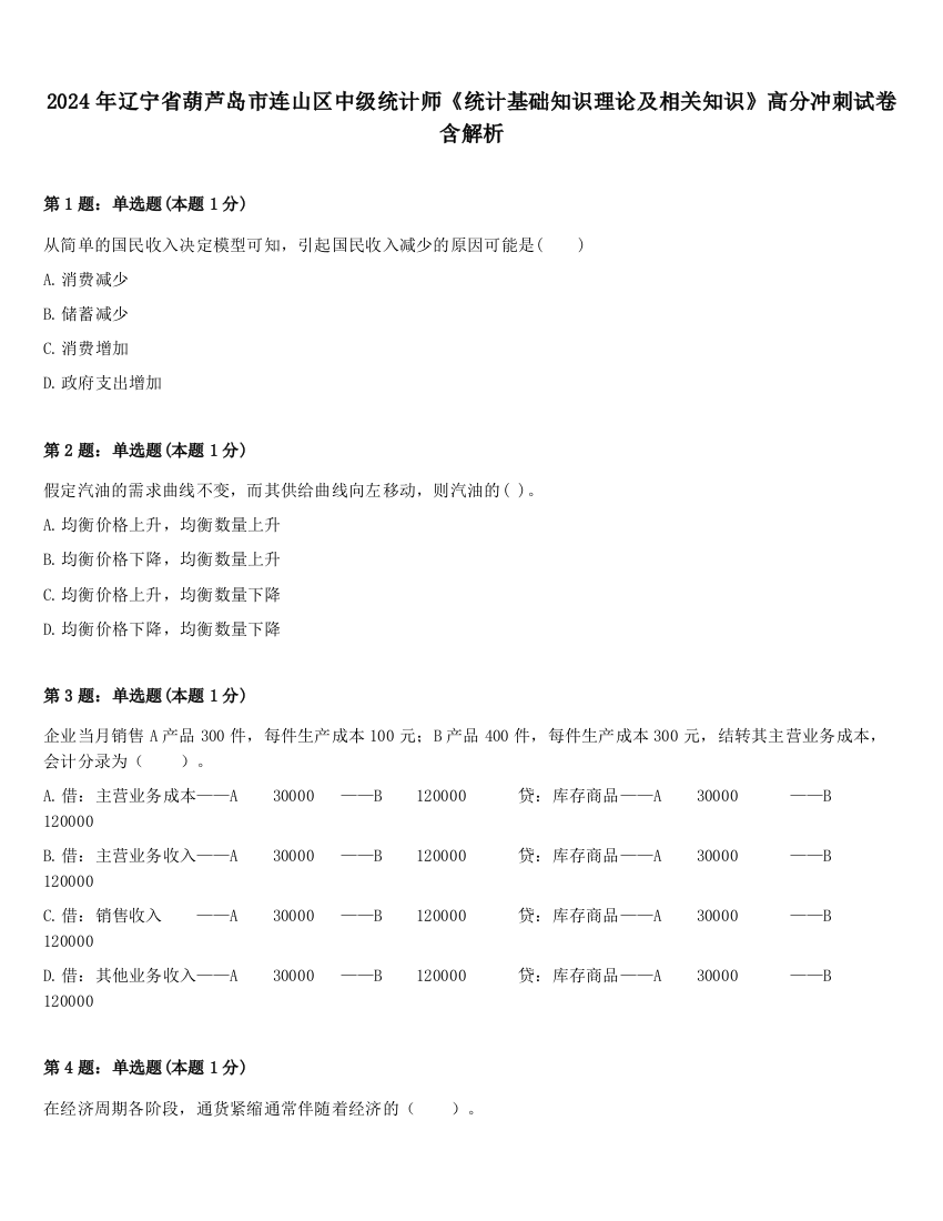 2024年辽宁省葫芦岛市连山区中级统计师《统计基础知识理论及相关知识》高分冲刺试卷含解析