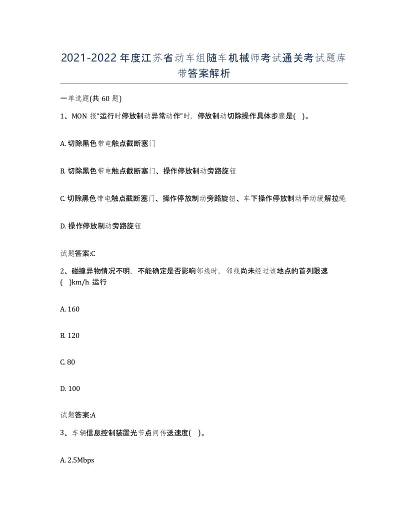 20212022年度江苏省动车组随车机械师考试通关考试题库带答案解析