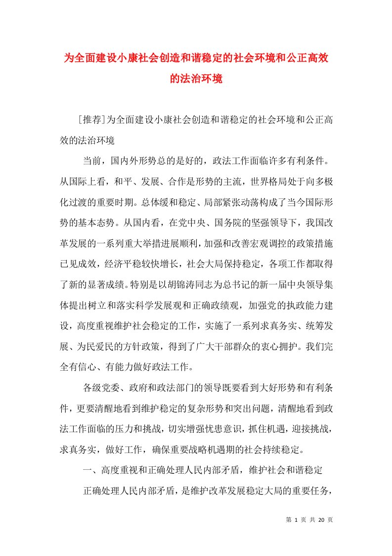 为全面建设小康社会创造和谐稳定的社会环境和公正高效的法治环境（七）