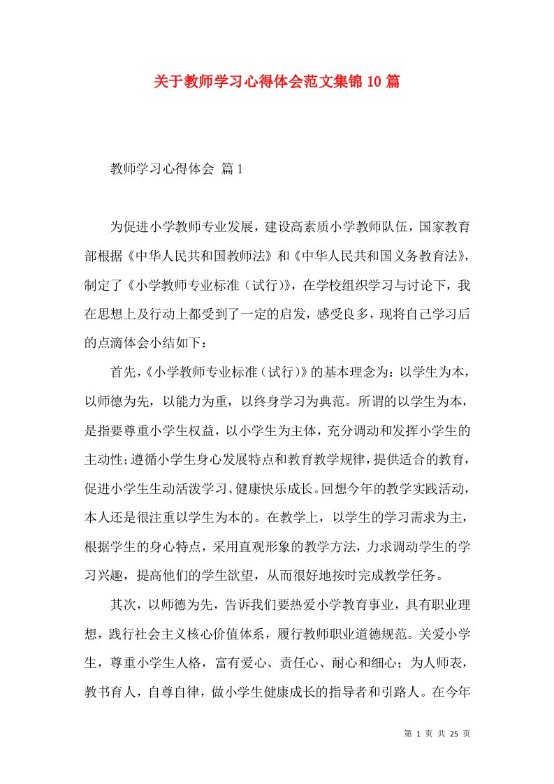 关于教师学习心得体会范文集锦10篇