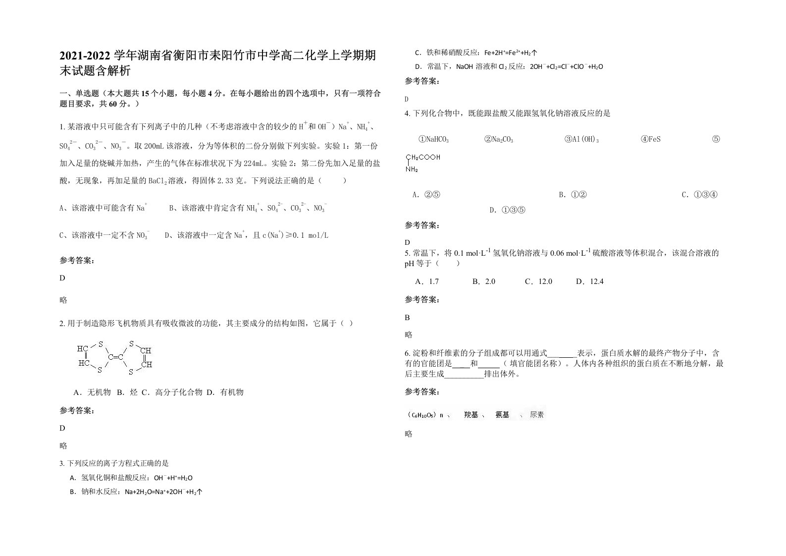 2021-2022学年湖南省衡阳市耒阳竹市中学高二化学上学期期末试题含解析