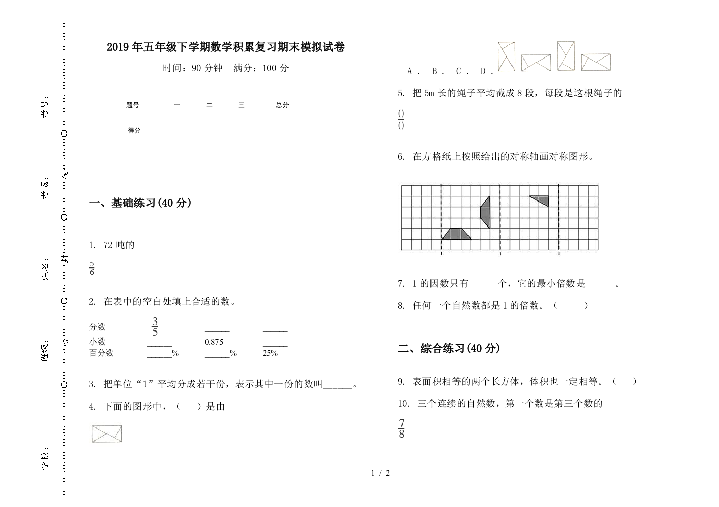 2019年五年级下学期数学积累复习期末模拟试卷