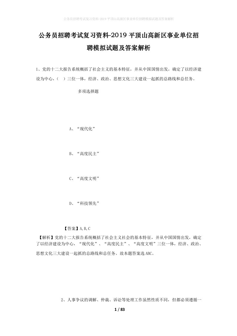 公务员招聘考试复习资料-2019平顶山高新区事业单位招聘模拟试题及答案解析