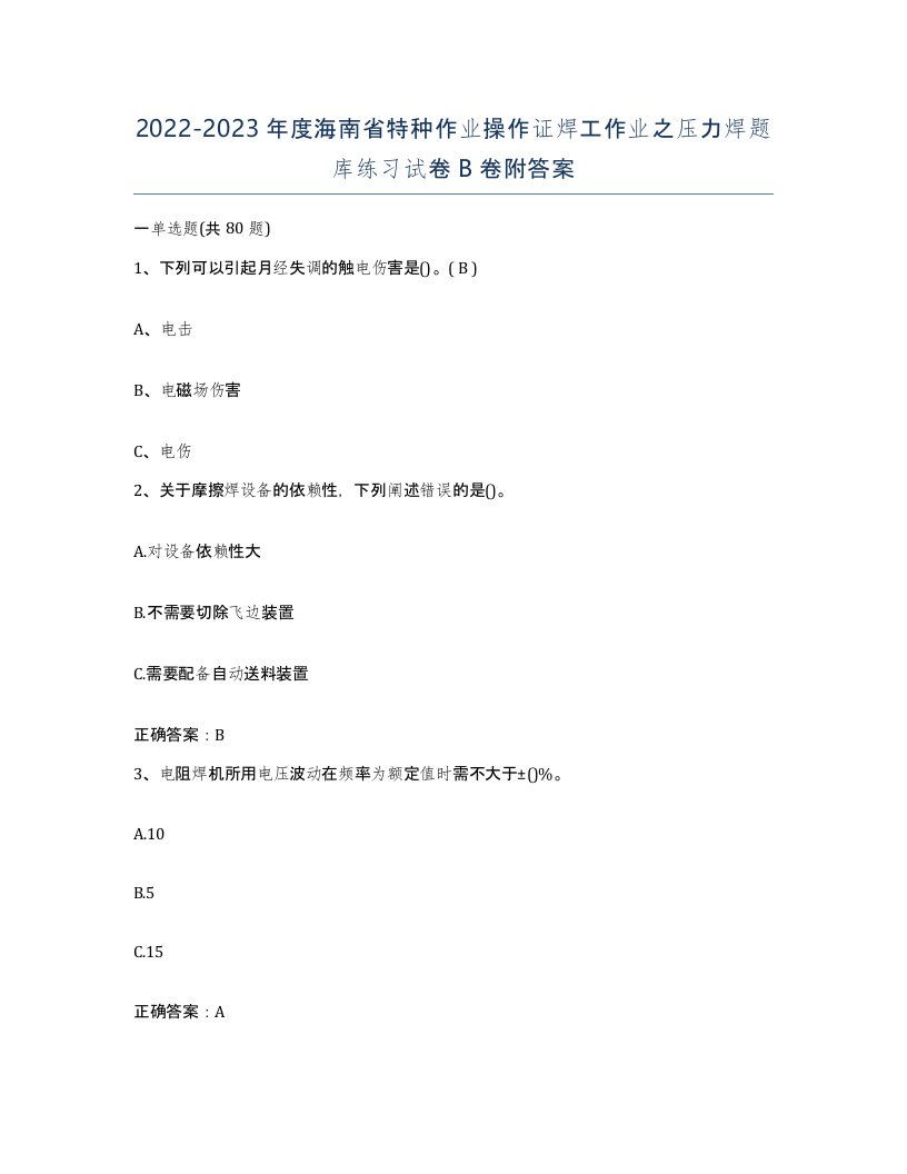 20222023年度海南省特种作业操作证焊工作业之压力焊题库练习试卷B卷附答案