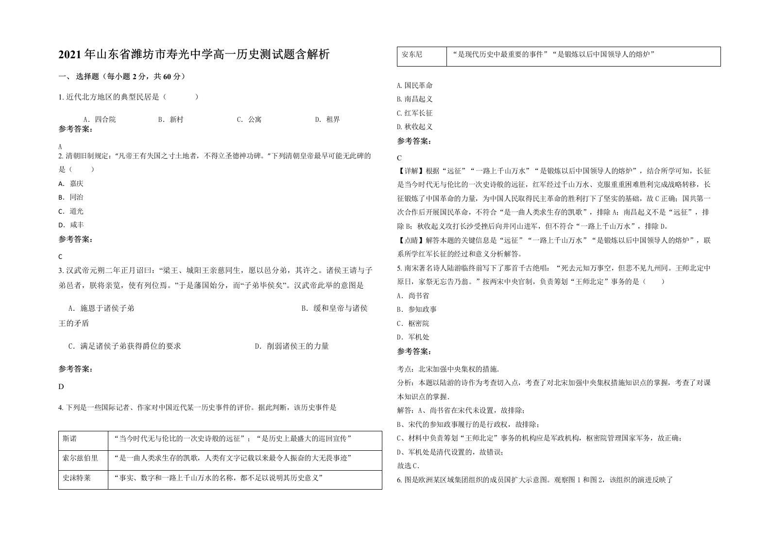 2021年山东省潍坊市寿光中学高一历史测试题含解析