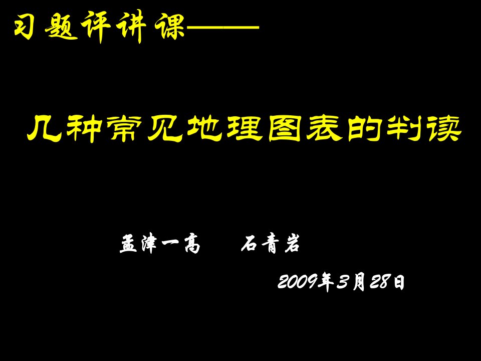 几种常见地理图表的判读