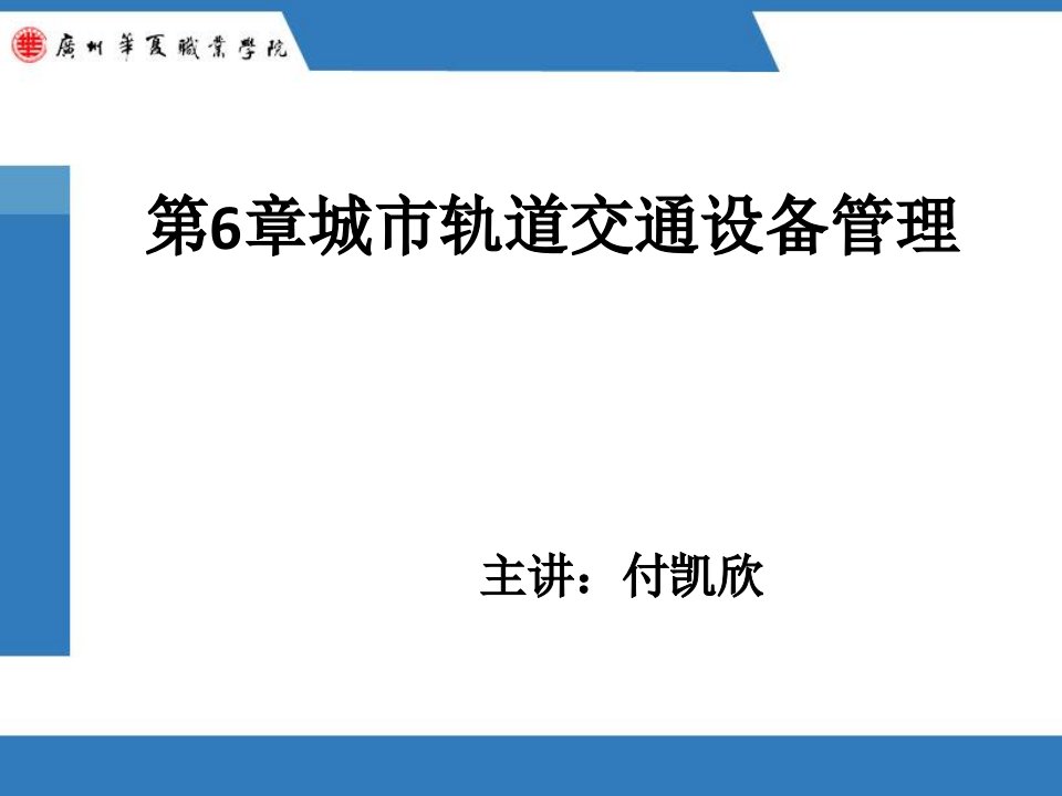 第六章城市轨道交通设备管理方案课件