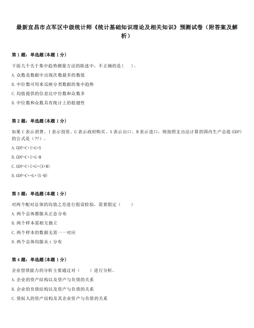 最新宜昌市点军区中级统计师《统计基础知识理论及相关知识》预测试卷（附答案及解析）