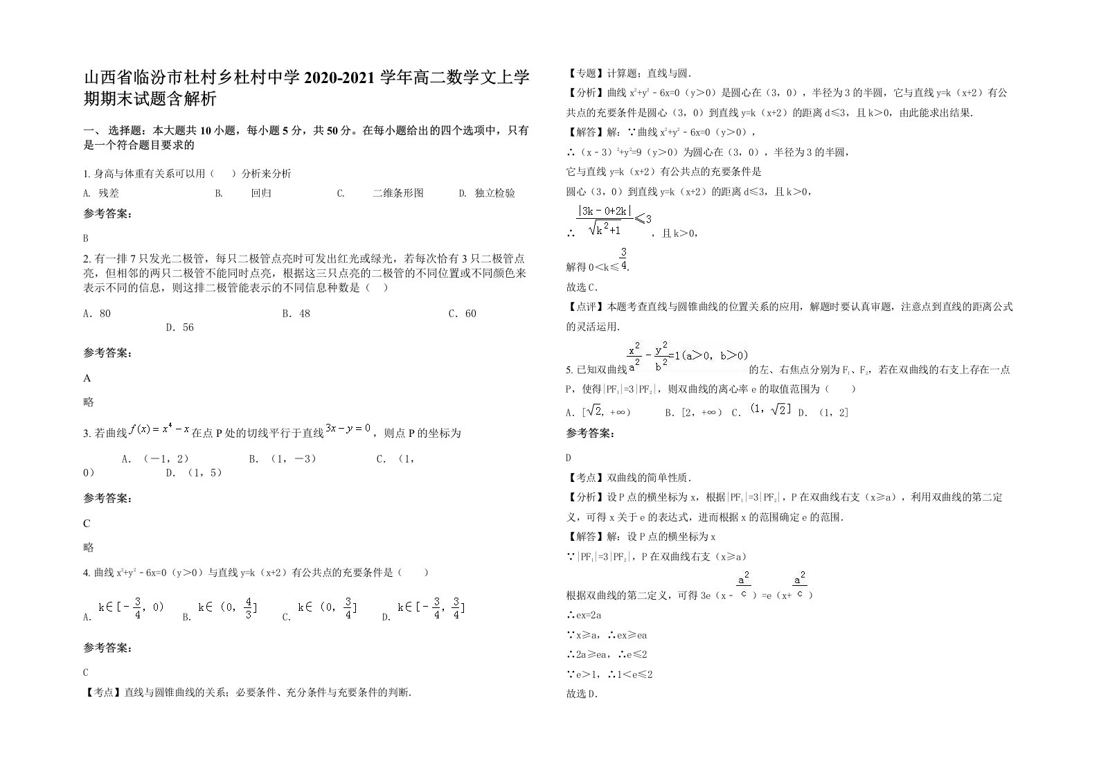 山西省临汾市杜村乡杜村中学2020-2021学年高二数学文上学期期末试题含解析