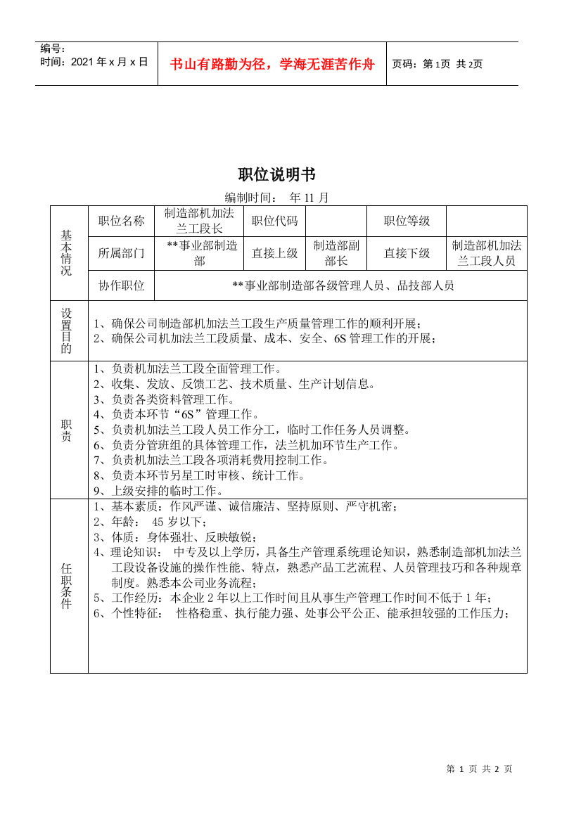 某大型摩配企业制造部机加法兰工段长助理岗位说明书