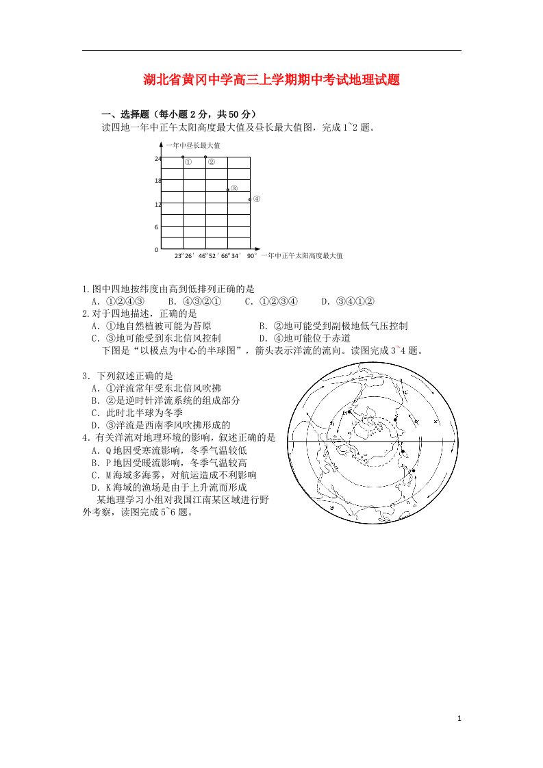 湖北省黄冈中学高三地理上学期期中试题新人教版