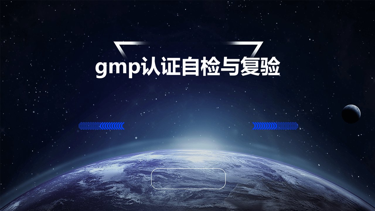 GMP认证自检与复验