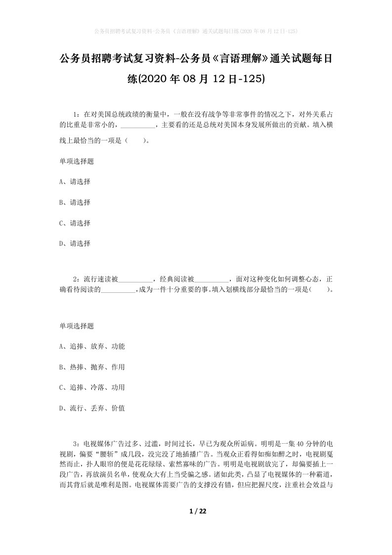 公务员招聘考试复习资料-公务员言语理解通关试题每日练2020年08月12日-125