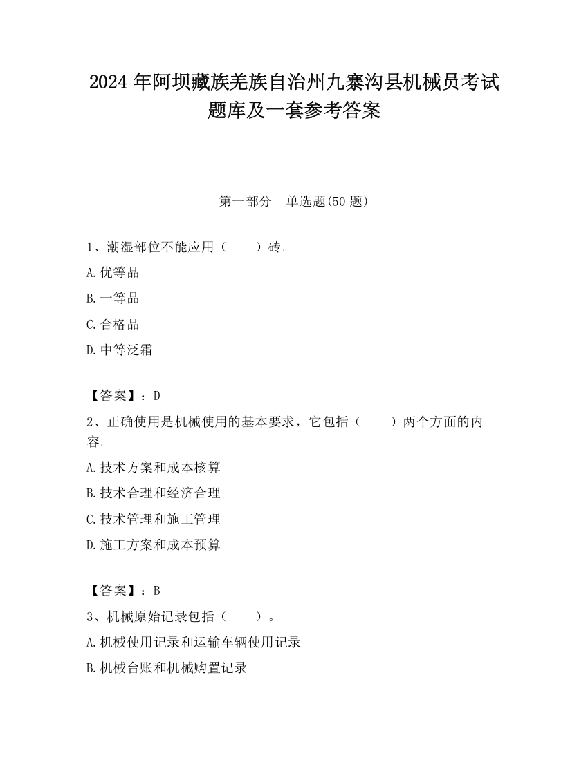 2024年阿坝藏族羌族自治州九寨沟县机械员考试题库及一套参考答案