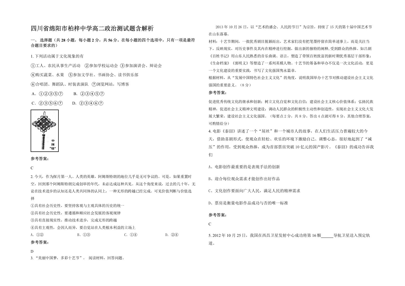 四川省绵阳市柏梓中学高二政治测试题含解析