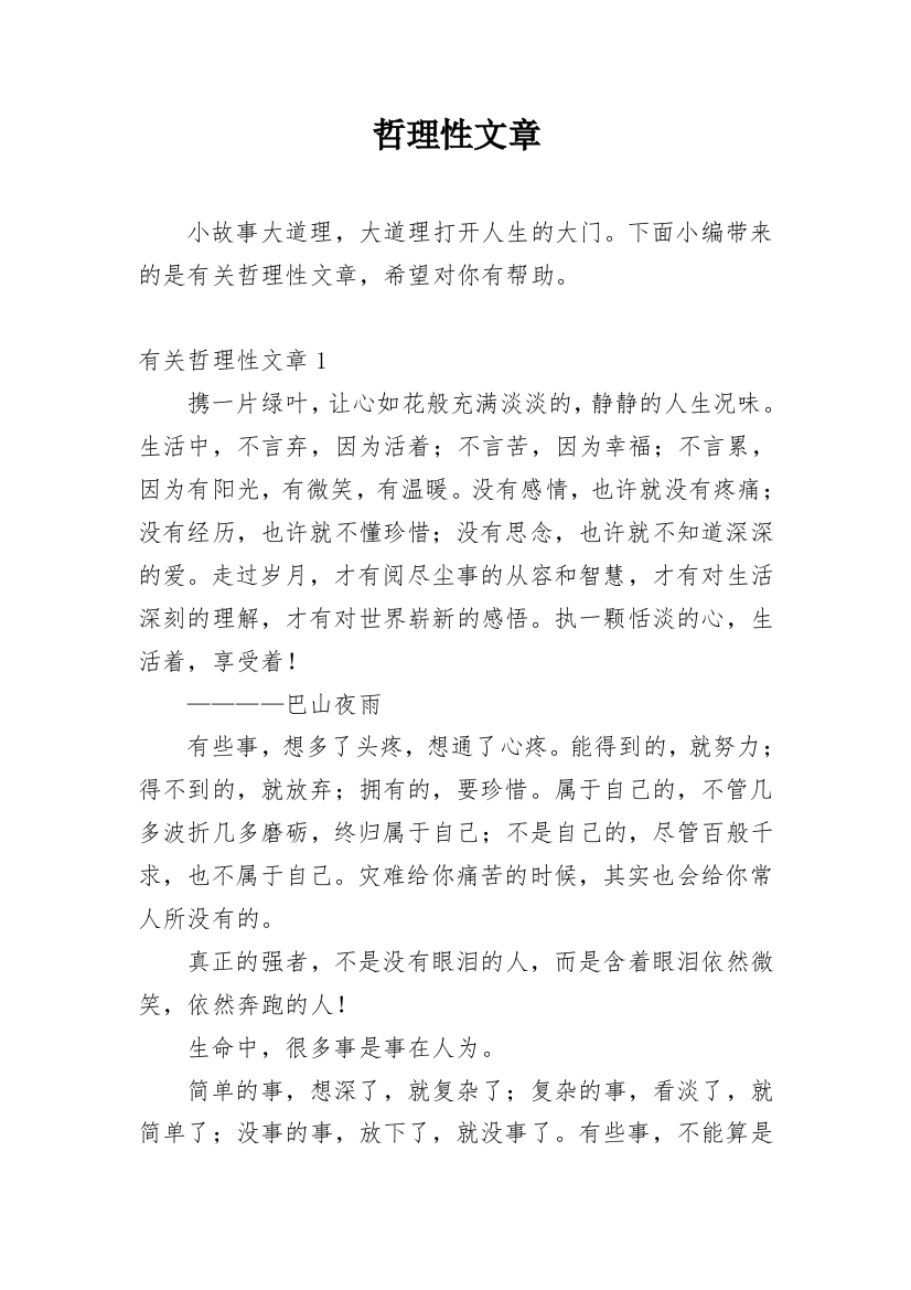 哲理性文章_1