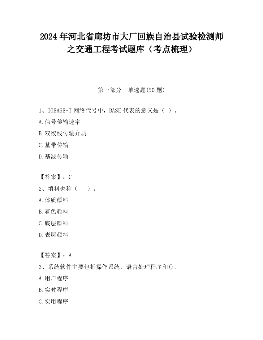 2024年河北省廊坊市大厂回族自治县试验检测师之交通工程考试题库（考点梳理）