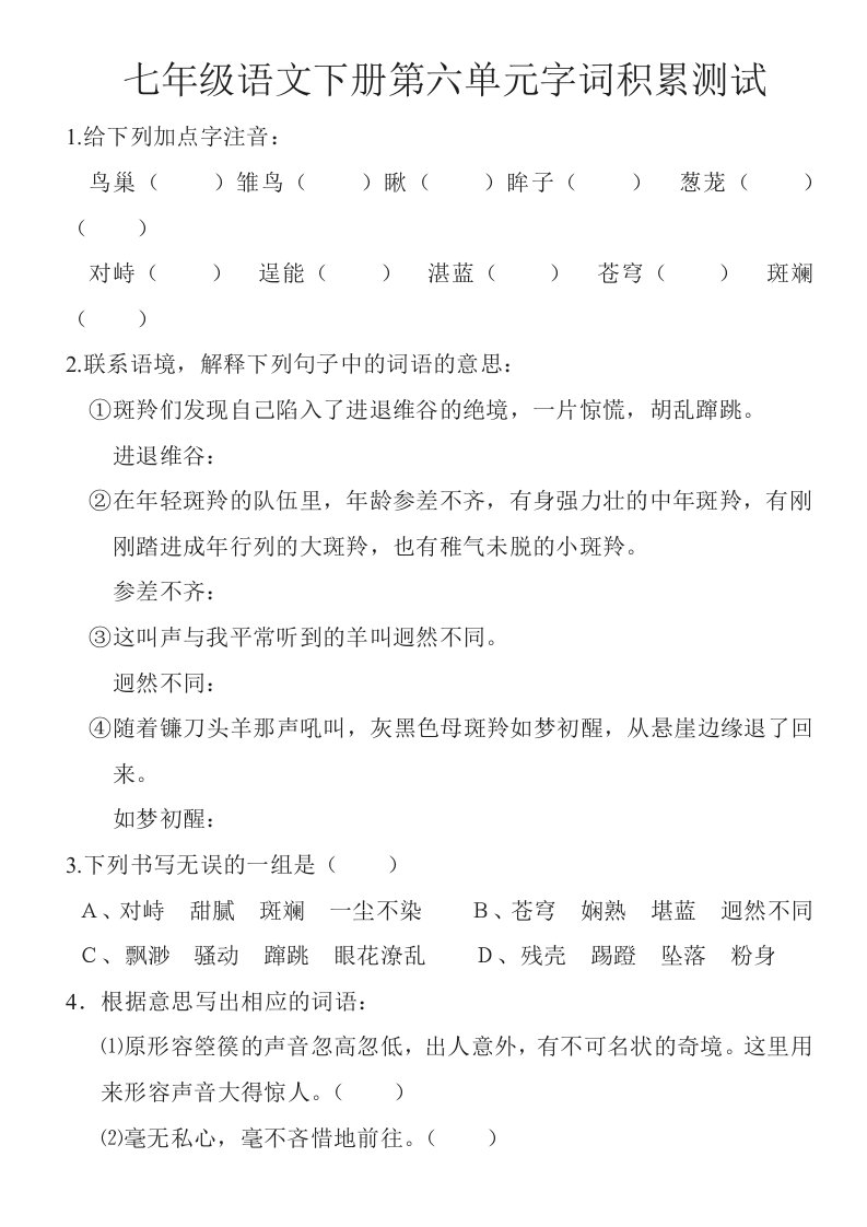 七年级语文下册第六单元字词积累测试