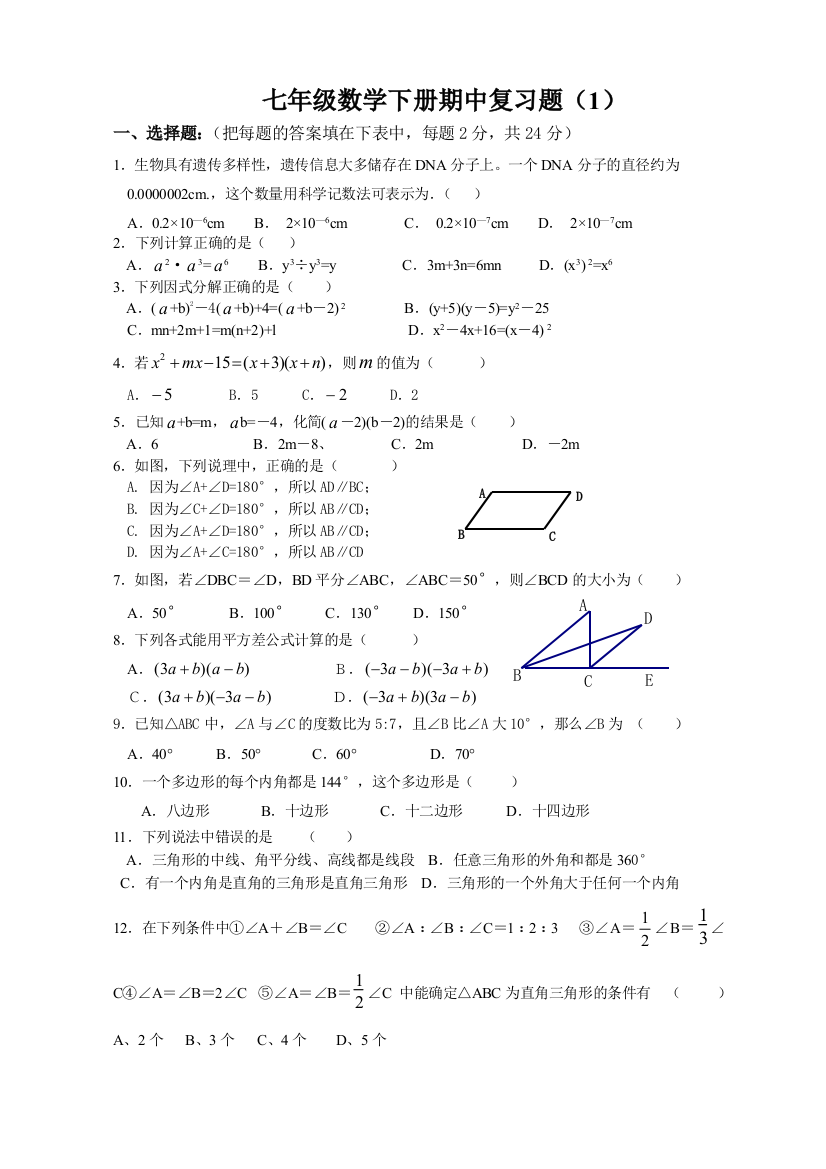 七年级数学下册期中复习题1