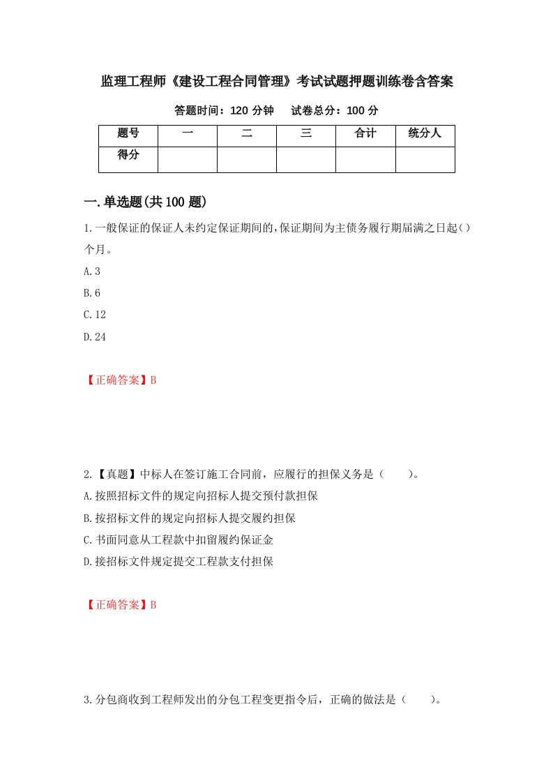 监理工程师建设工程合同管理考试试题押题训练卷含答案90