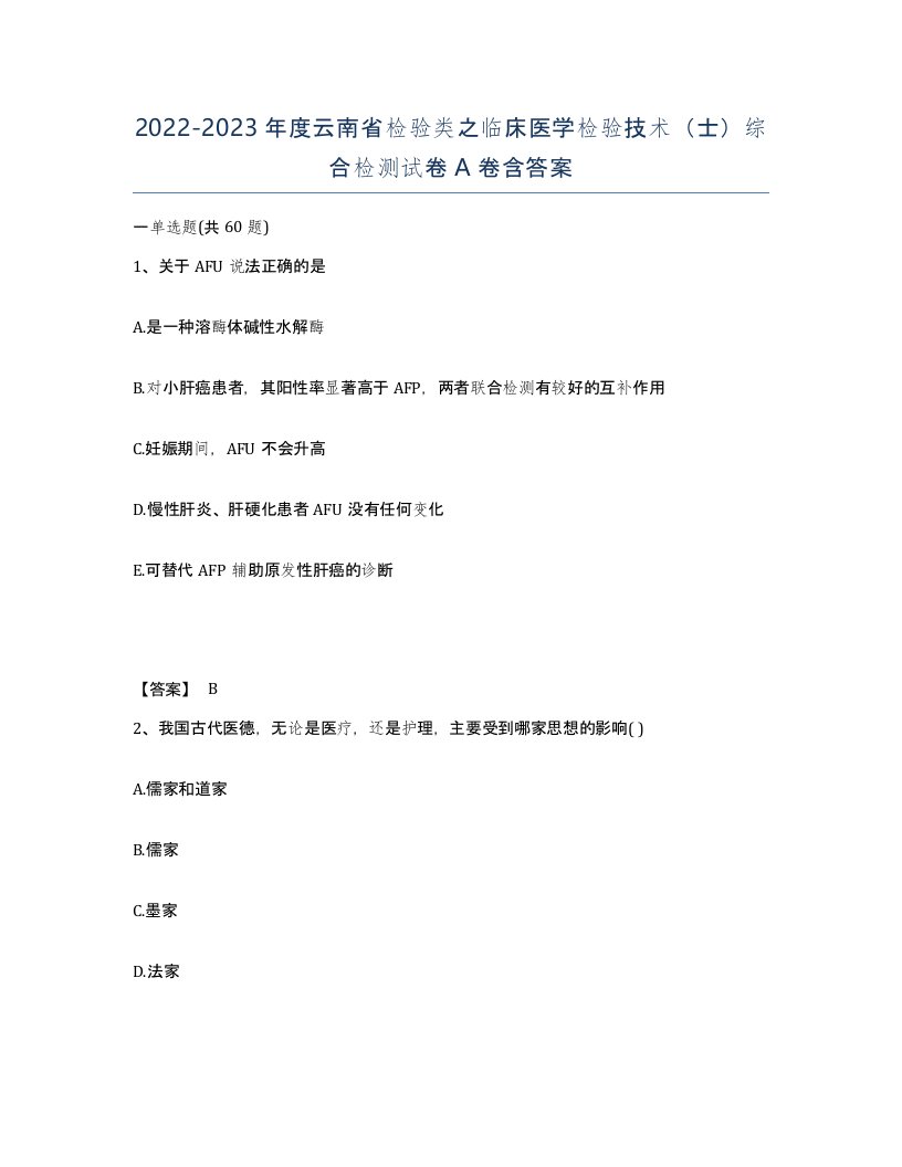 2022-2023年度云南省检验类之临床医学检验技术士综合检测试卷A卷含答案