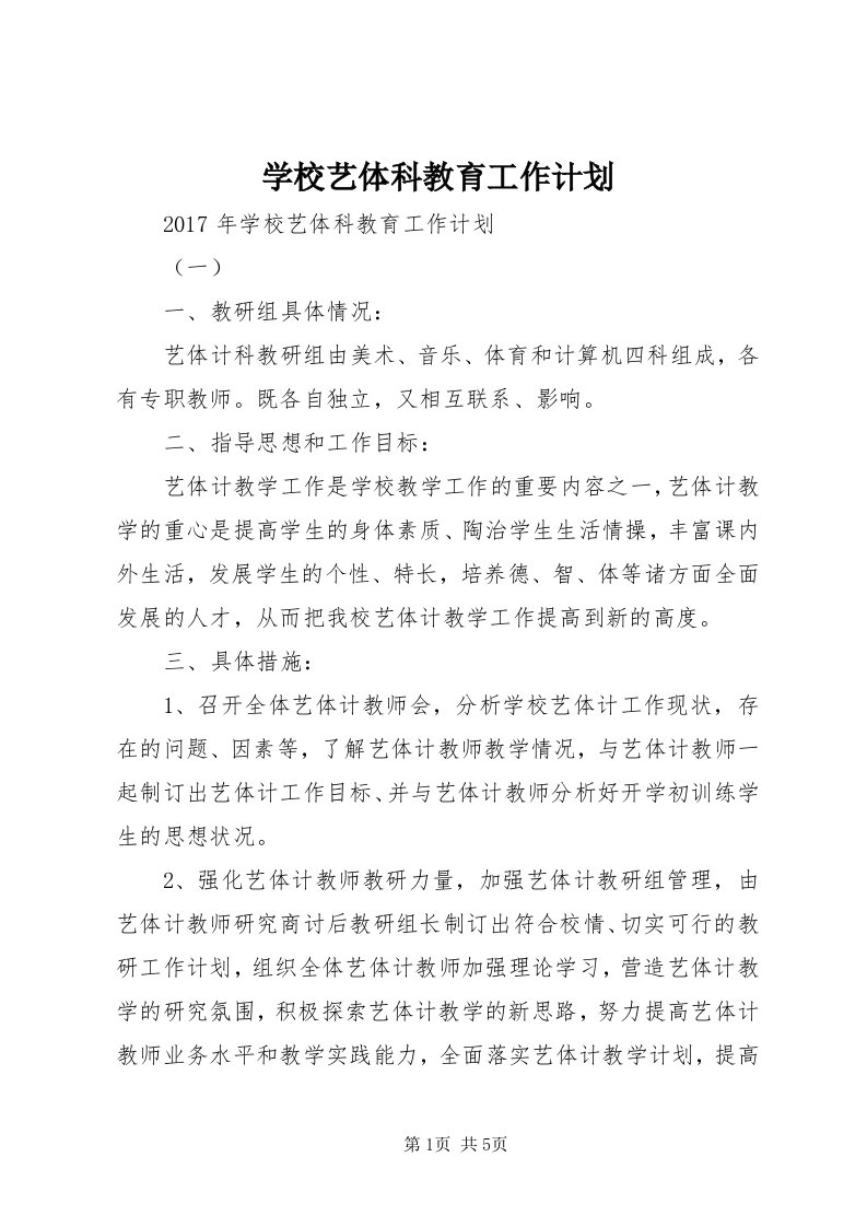 7学校艺体科教育工作计划