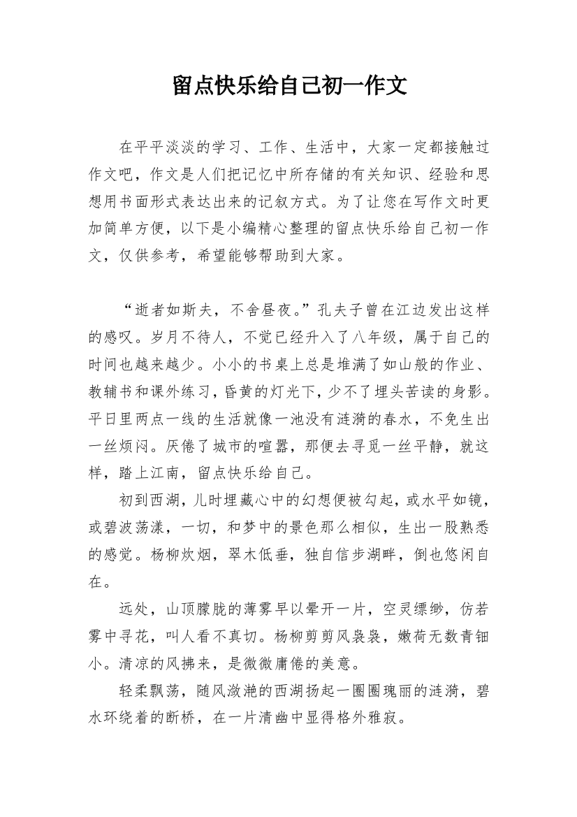 留点快乐给自己初一作文