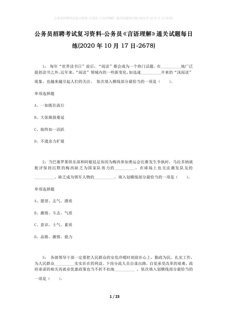 公务员招聘考试复习资料-公务员言语理解通关试题每日练2020年10月17日-2678