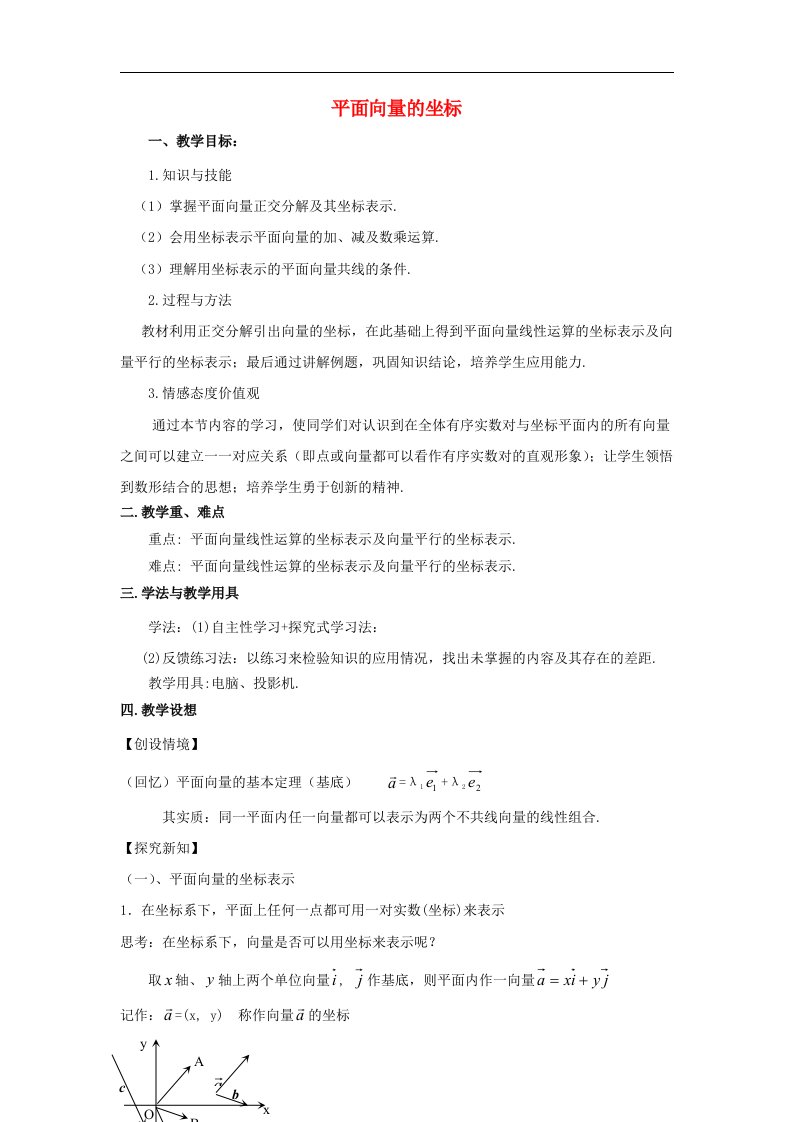 高中数学北师大版必修4第二章《平面向量的坐标》