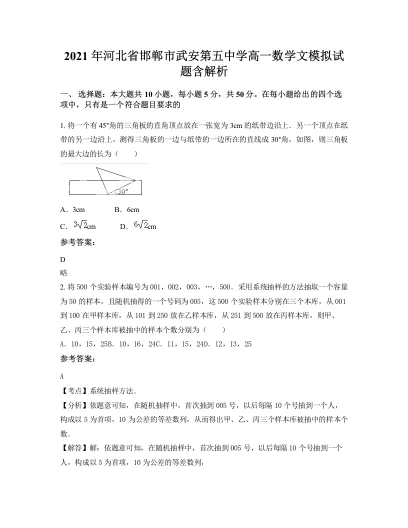 2021年河北省邯郸市武安第五中学高一数学文模拟试题含解析