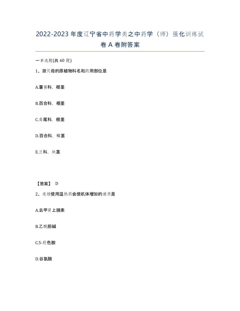 2022-2023年度辽宁省中药学类之中药学师强化训练试卷A卷附答案