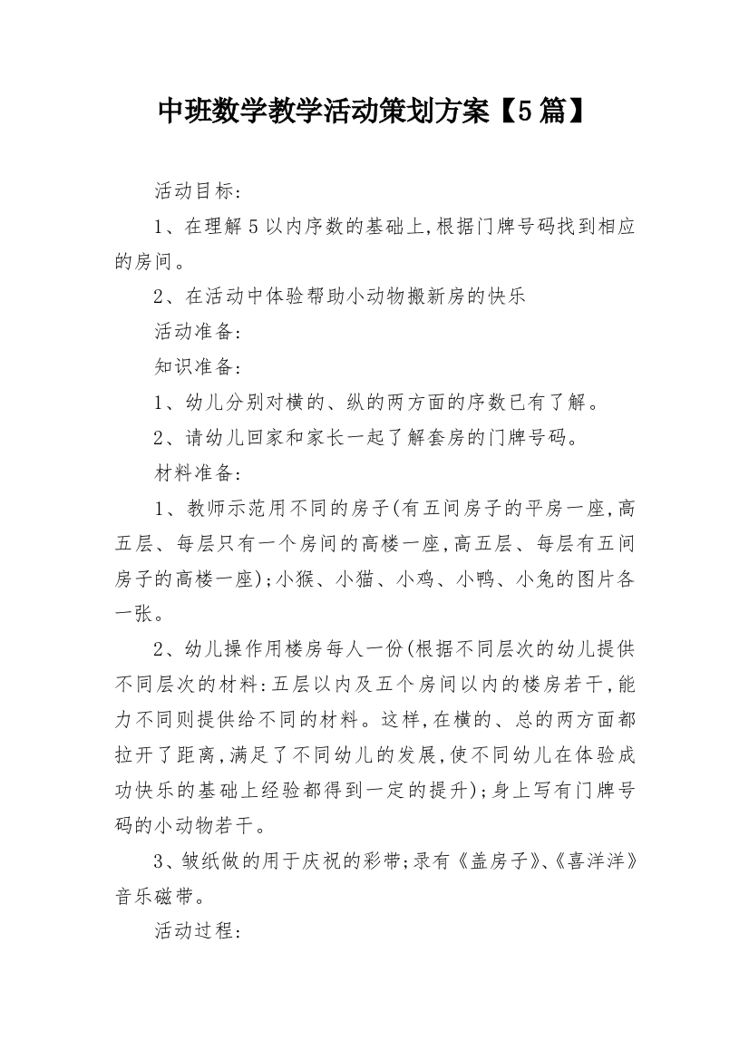 中班数学教学活动策划方案【5篇】