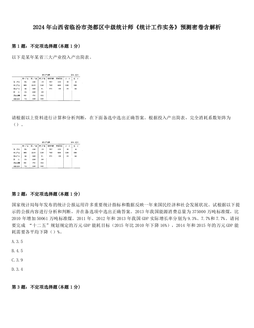 2024年山西省临汾市尧都区中级统计师《统计工作实务》预测密卷含解析